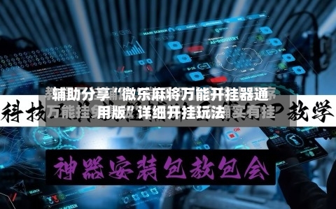 辅助分享“微乐麻将万能开挂器通用版”详细开挂玩法-第2张图片
