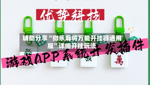辅助分享“微乐麻将万能开挂器通用版	”详细开挂玩法-第3张图片