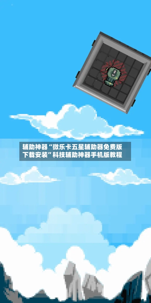 辅助神器“微乐卡五星辅助器免费版下载安装	”科技辅助神器手机版教程-第1张图片