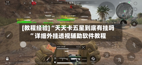 [教程经验]“天天卡五星到底有挂吗”详细外挂透视辅助软件教程-第1张图片