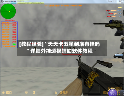 [教程经验]“天天卡五星到底有挂吗”详细外挂透视辅助软件教程-第2张图片