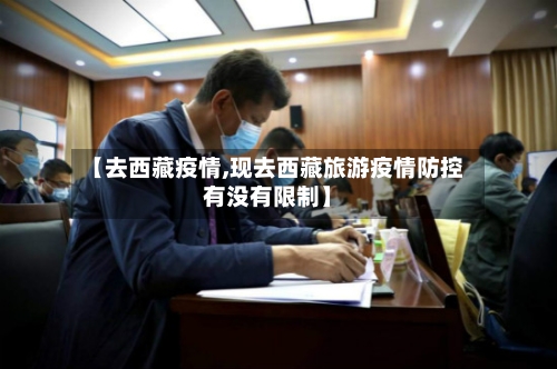 【去西藏疫情,现去西藏旅游疫情防控有没有限制】-第1张图片