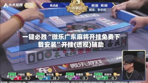 一键必胜“微乐广东麻将开挂免费下载安装	”开挂(透视)辅助-第1张图片