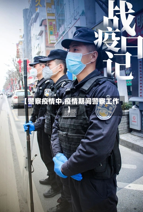 【警察疫情中,疫情期间警察工作】-第1张图片