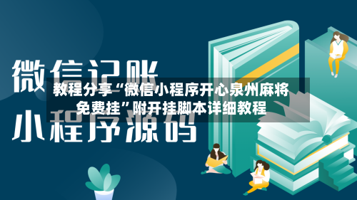 教程分享“微信小程序开心泉州麻将免费挂	”附开挂脚本详细教程-第2张图片
