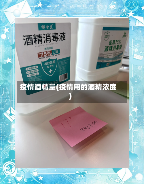 疫情酒精量(疫情用的酒精浓度)-第3张图片