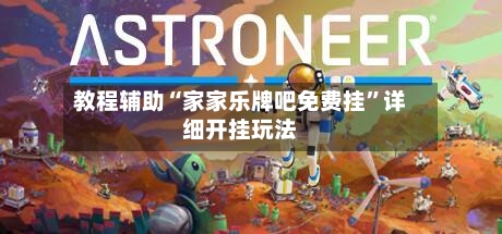 教程辅助“家家乐牌吧免费挂”详细开挂玩法-第3张图片
