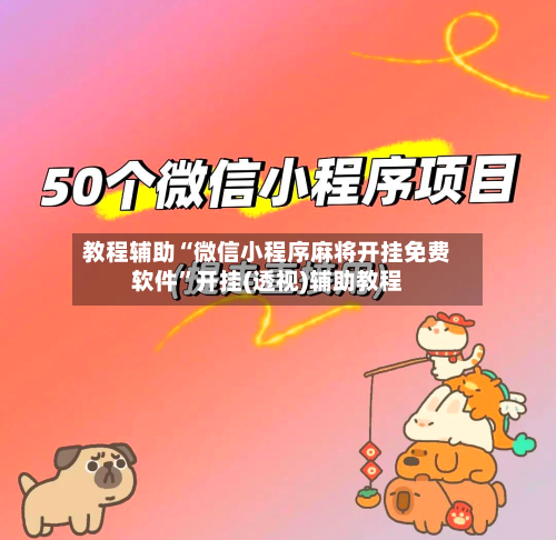 教程辅助“微信小程序麻将开挂免费软件”开挂(透视)辅助教程-第2张图片