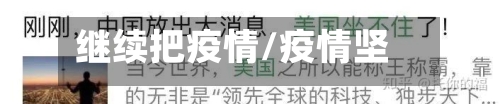 继续把疫情/疫情坚持-第1张图片