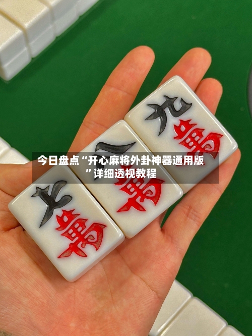 今日盘点“开心麻将外卦神器通用版”详细透视教程-第2张图片