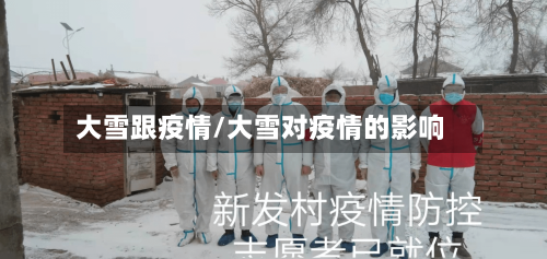 大雪跟疫情/大雪对疫情的影响-第2张图片