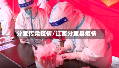 分宜传染疫情/江西分宜县疫情-第3张图片