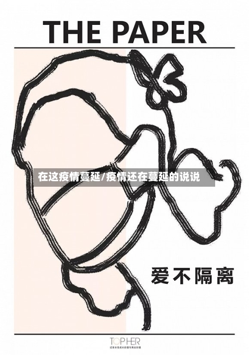 在这疫情蔓延/疫情还在蔓延的说说-第2张图片