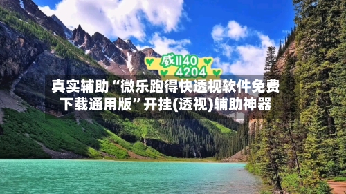 真实辅助“微乐跑得快透视软件免费下载通用版”开挂(透视)辅助神器-第1张图片