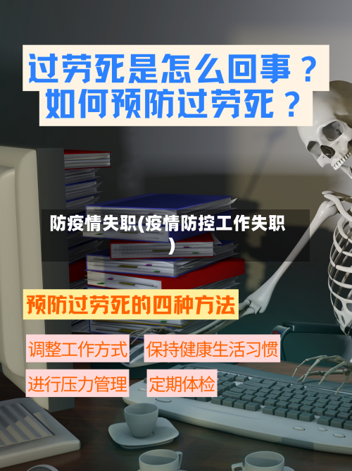 防疫情失职(疫情防控工作失职)-第3张图片