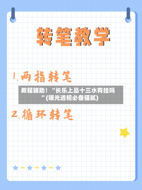 教程辅助！“长乐上品十三水有挂吗”(曝光透视必备猫腻)-第1张图片
