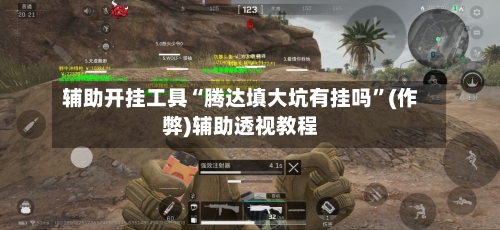 辅助开挂工具“腾达填大坑有挂吗”(作弊)辅助透视教程-第1张图片