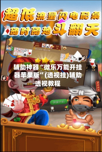 辅助神器“微乐万能开挂器苹果版	”(透视挂)辅助透视教程-第1张图片