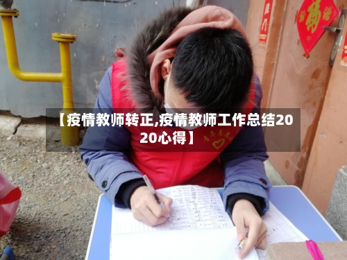 【疫情教师转正,疫情教师工作总结2020心得】-第1张图片