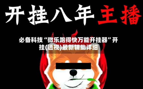 必备科技“微乐跑得快万能开挂器”开挂(透视)最新辅助详细-第3张图片