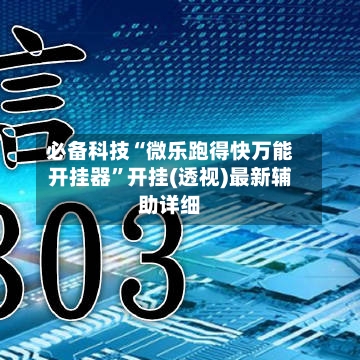 必备科技“微乐跑得快万能开挂器	”开挂(透视)最新辅助详细-第2张图片