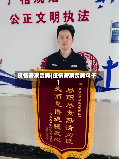 疫情警察赞美(疫情警察赞美句子)-第1张图片