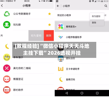 [教程经验]“微信小程序天天斗地主挂下载	”2026透视开挂-第1张图片