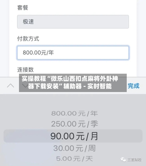 实操教程“微乐山西扣点麻将外卦神器下载安装”辅助器 - 实时智能-第3张图片