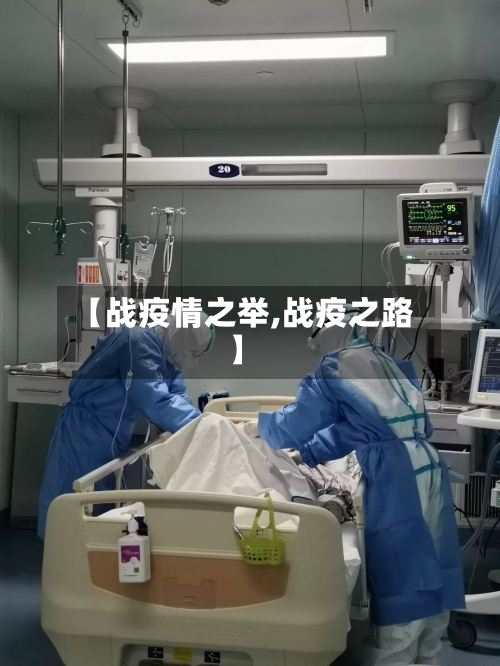 【战疫情之举,战疫之路】-第3张图片