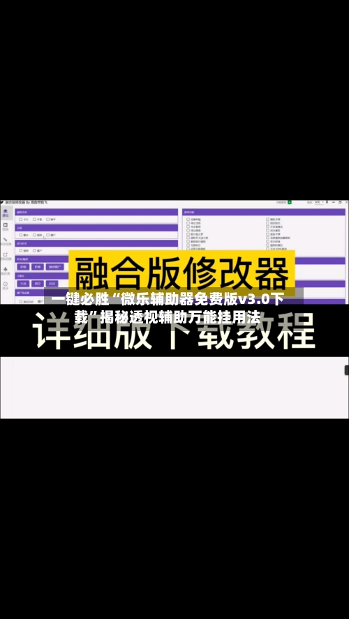一键必胜“微乐辅助器免费版v3.0下载”揭秘透视辅助万能挂用法-第2张图片