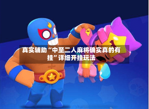 真实辅助“中至二人麻将确实真的有挂	”详细开挂玩法-第1张图片