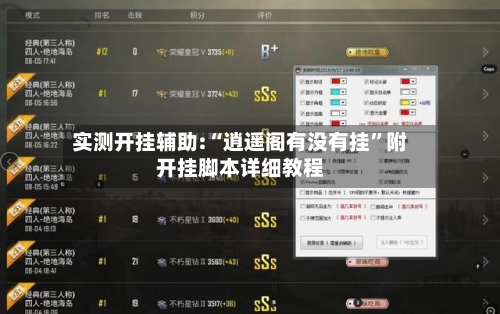 实测开挂辅助:“逍遥阁有没有挂”附开挂脚本详细教程-第2张图片