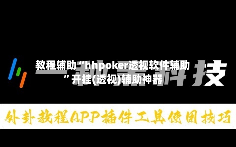 教程辅助“hhpoker透视软件辅助”开挂(透视)辅助神器-第2张图片