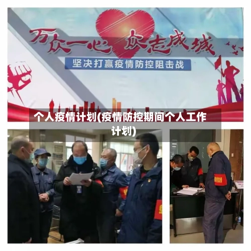 个人疫情计划(疫情防控期间个人工作计划)-第3张图片