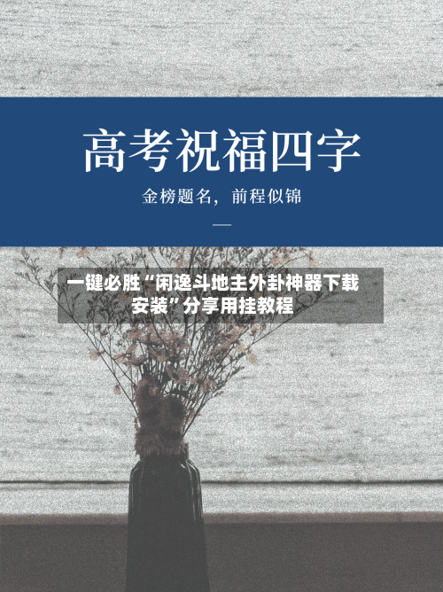 一键必胜“闲逸斗地主外卦神器下载安装”分享用挂教程-第3张图片