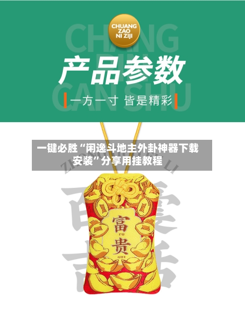 一键必胜“闲逸斗地主外卦神器下载安装”分享用挂教程-第2张图片
