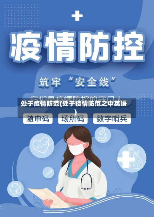 处于疫情防范(处于疫情防范之中英语)-第2张图片