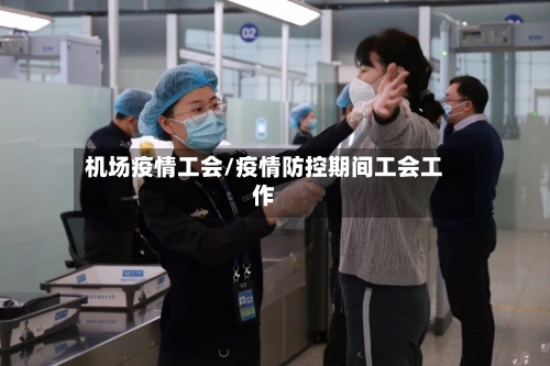 机场疫情工会/疫情防控期间工会工作-第1张图片