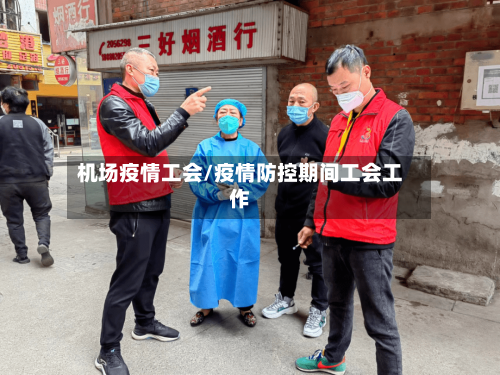机场疫情工会/疫情防控期间工会工作-第3张图片
