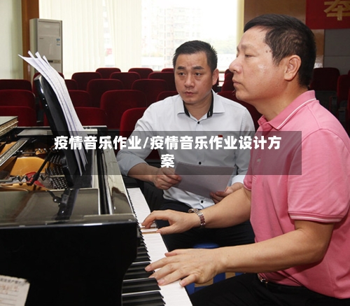 疫情音乐作业/疫情音乐作业设计方案-第1张图片