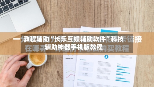 教程辅助“长乐互娱辅助软件	”科技辅助神器手机版教程-第1张图片