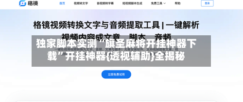 独家脚本实测“旗圣麻将开挂神器下载	”开挂神器{透视辅助}全揭秘-第2张图片