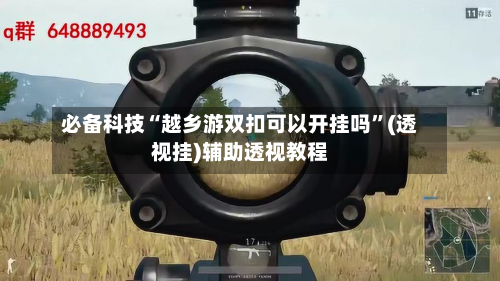 必备科技“越乡游双扣可以开挂吗”(透视挂)辅助透视教程-第3张图片