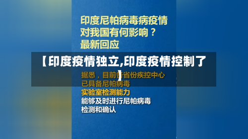 【印度疫情独立,印度疫情控制了】-第2张图片