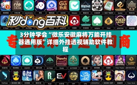 3分钟学会“微乐安徽麻将万能开挂器通用版”详细外挂透视辅助软件教程-第3张图片