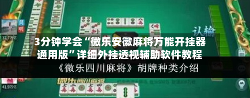 3分钟学会“微乐安徽麻将万能开挂器通用版	”详细外挂透视辅助软件教程-第2张图片