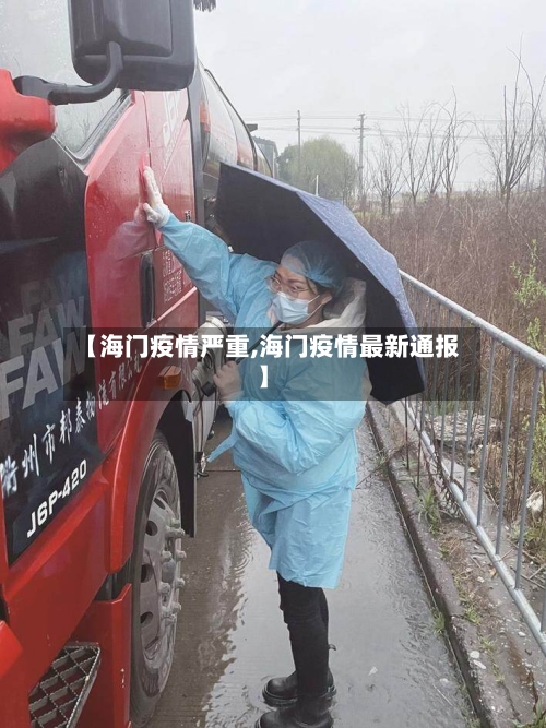 【海门疫情严重,海门疫情最新通报】-第1张图片