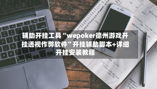 辅助开挂工具“wepoker德州游戏开挂透视作弊软件”开挂辅助脚本+详细开挂安装教程-第1张图片