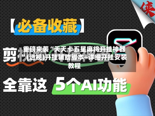 重磅来袭“天天卡五星麻将开挂神器”(透视)开挂辅助脚本+详细开挂安装教程-第3张图片