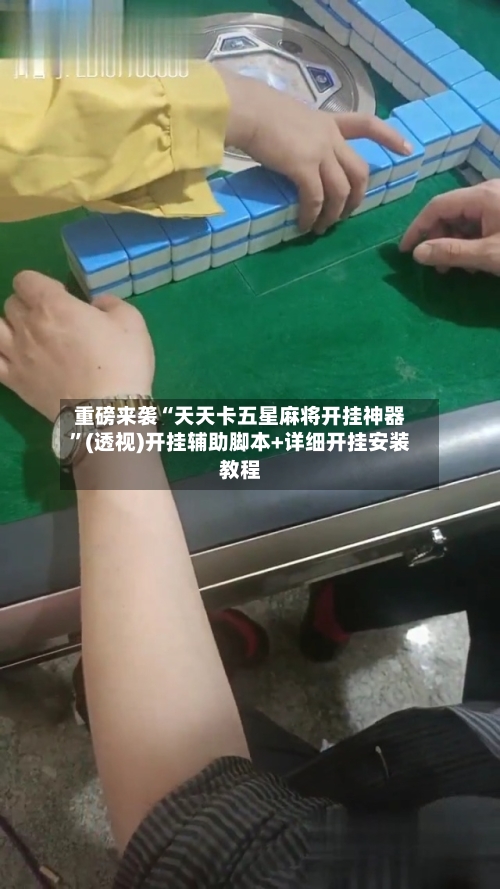 重磅来袭“天天卡五星麻将开挂神器	”(透视)开挂辅助脚本+详细开挂安装教程-第2张图片
